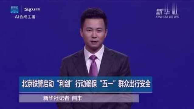 北京铁警启动“利剑”行动确保“五一”群众出行安全