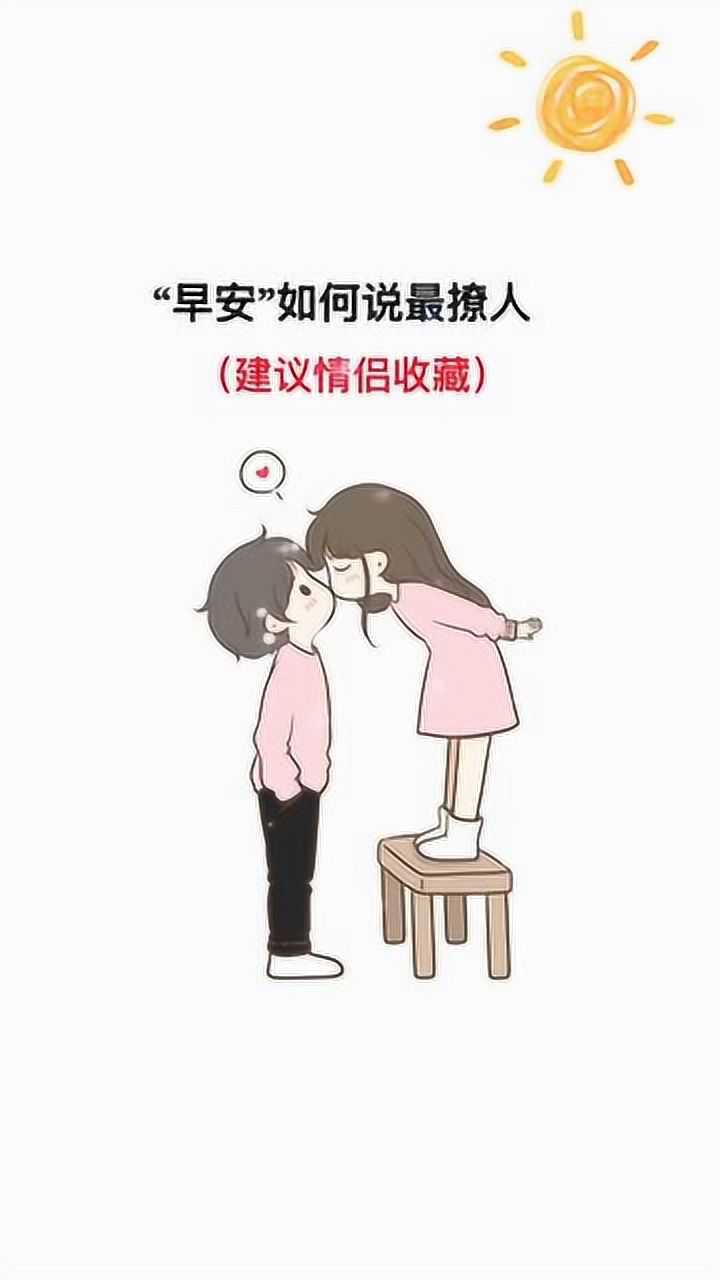 教你如何跟对象,说最撩人的"早安",进来看看你就学会了