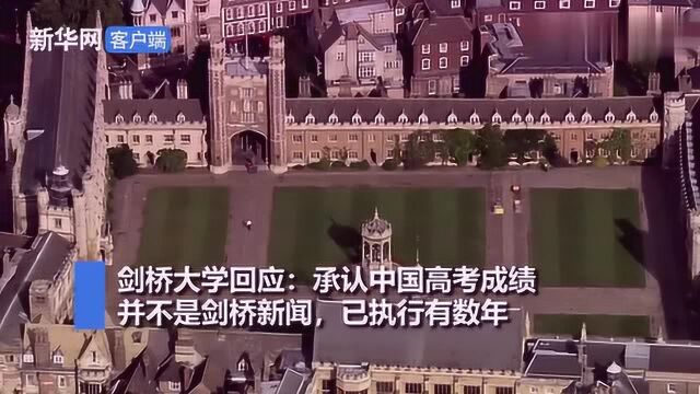 剑桥回应承认中国高考成绩:已执行数年,并不“唯成绩论”