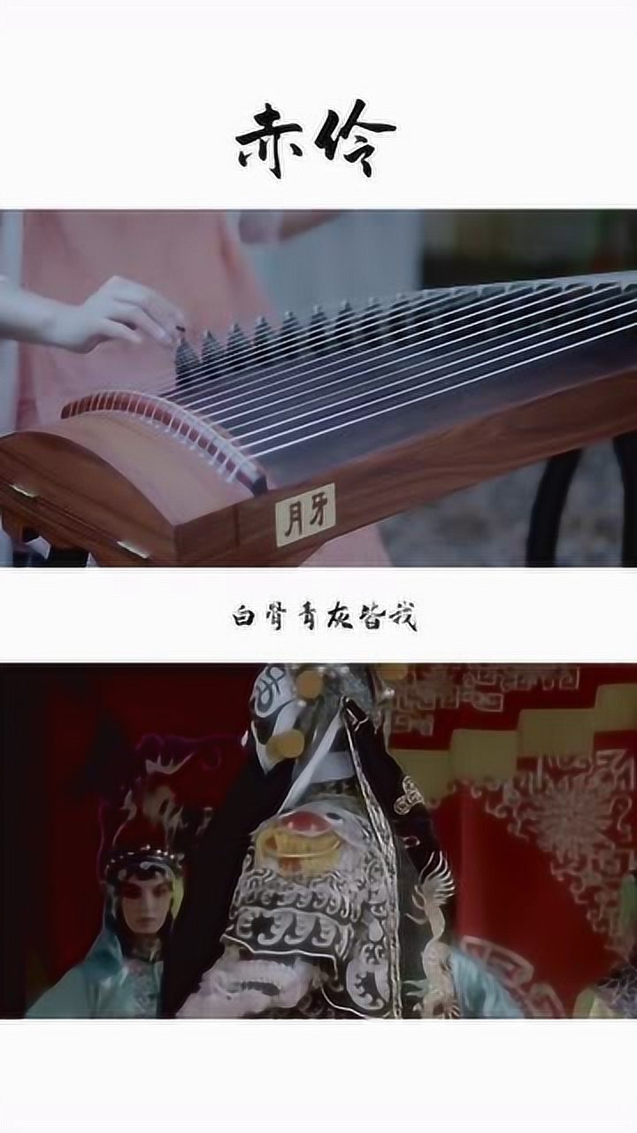 古筝赤伶霸王别姬