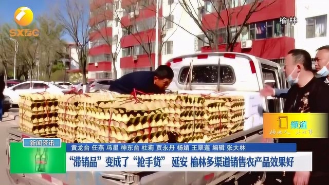 “滞销品”变成了“抢手货” 延安 榆林多渠道销售农产品效果好