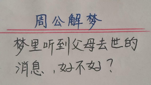 周公解梦:梦里听到父母去世的消息,到底好不好