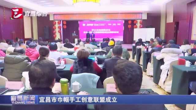 宜昌市巾帼手工创意联盟成立