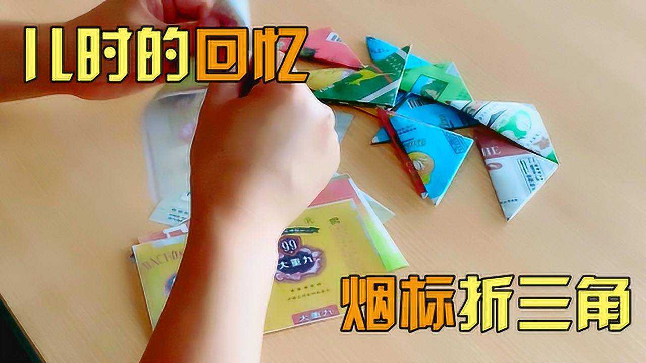 8090后儿时的回忆旧烟盒折三角的游戏挑战大家都是怎么玩的呢