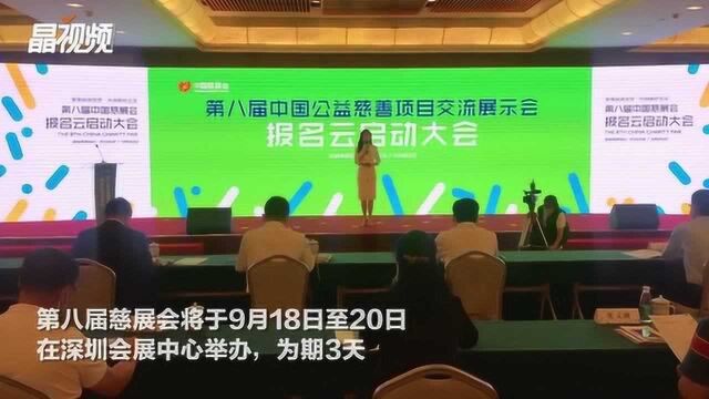 又一国家级重大展会在深圳举办!第八届中国慈展会启动线上报名