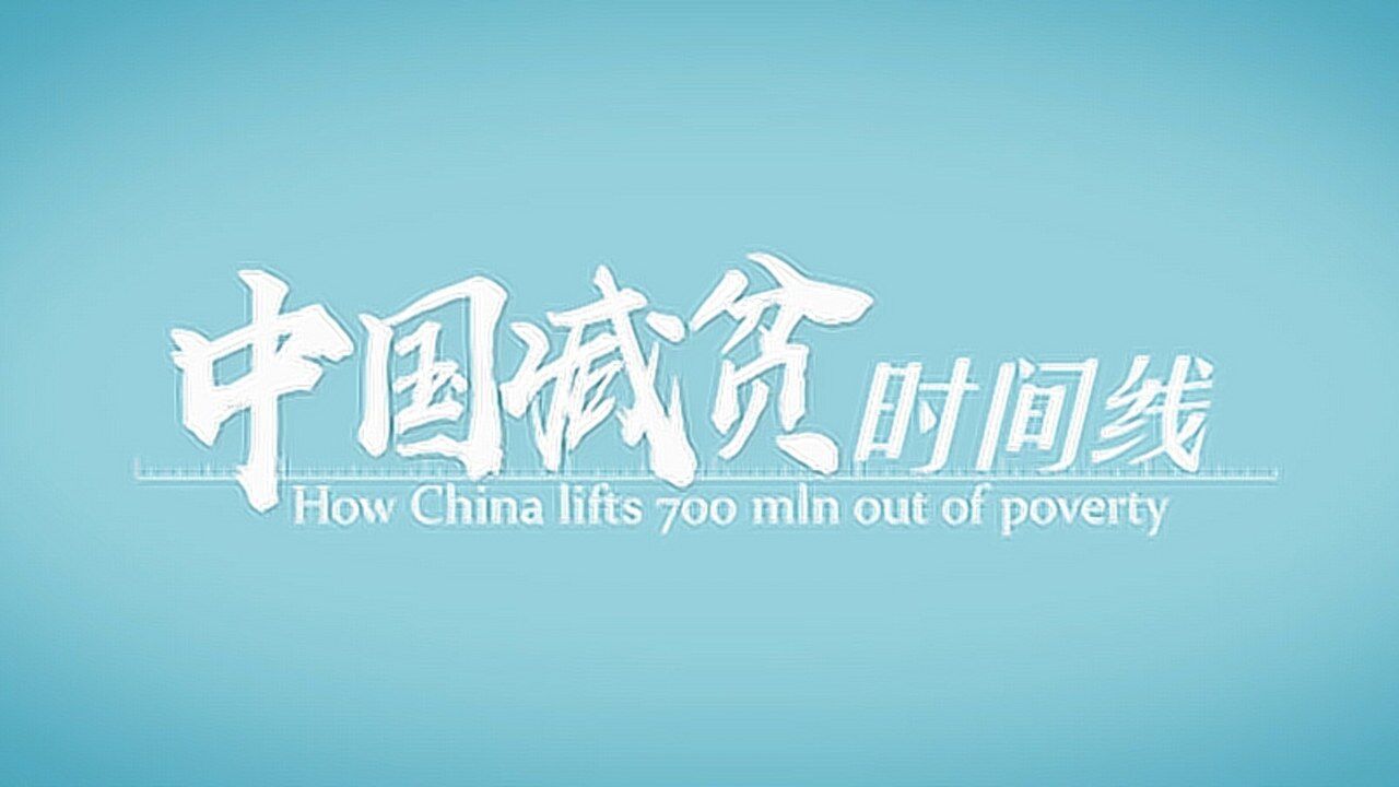 科普：中国减贫时间线_高清