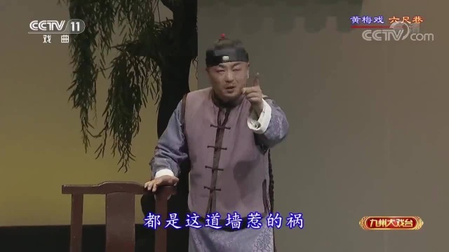 精彩梨园;黄梅戏《六尺巷》选段,一纸书来只为墙,让他三尺又何妨,大气