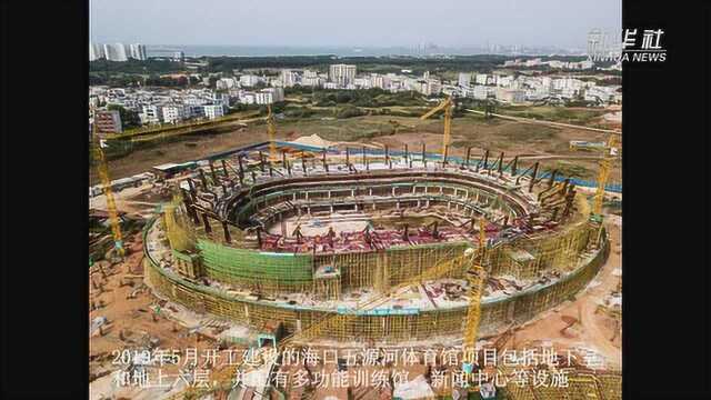 (体育)海口五源河体育馆建设加紧施工