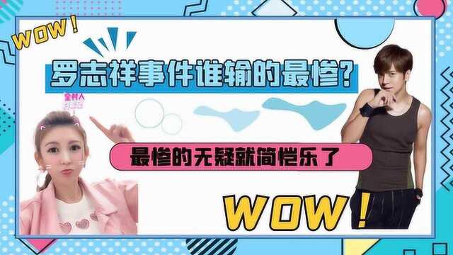 罗志祥事件谁输的最惨?罗志祥、周扬青各有事业,而她就不一样了