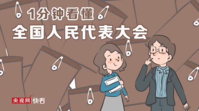 1分钟看懂全国人民代表大会