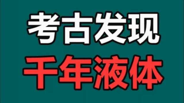 考古发现千年液体