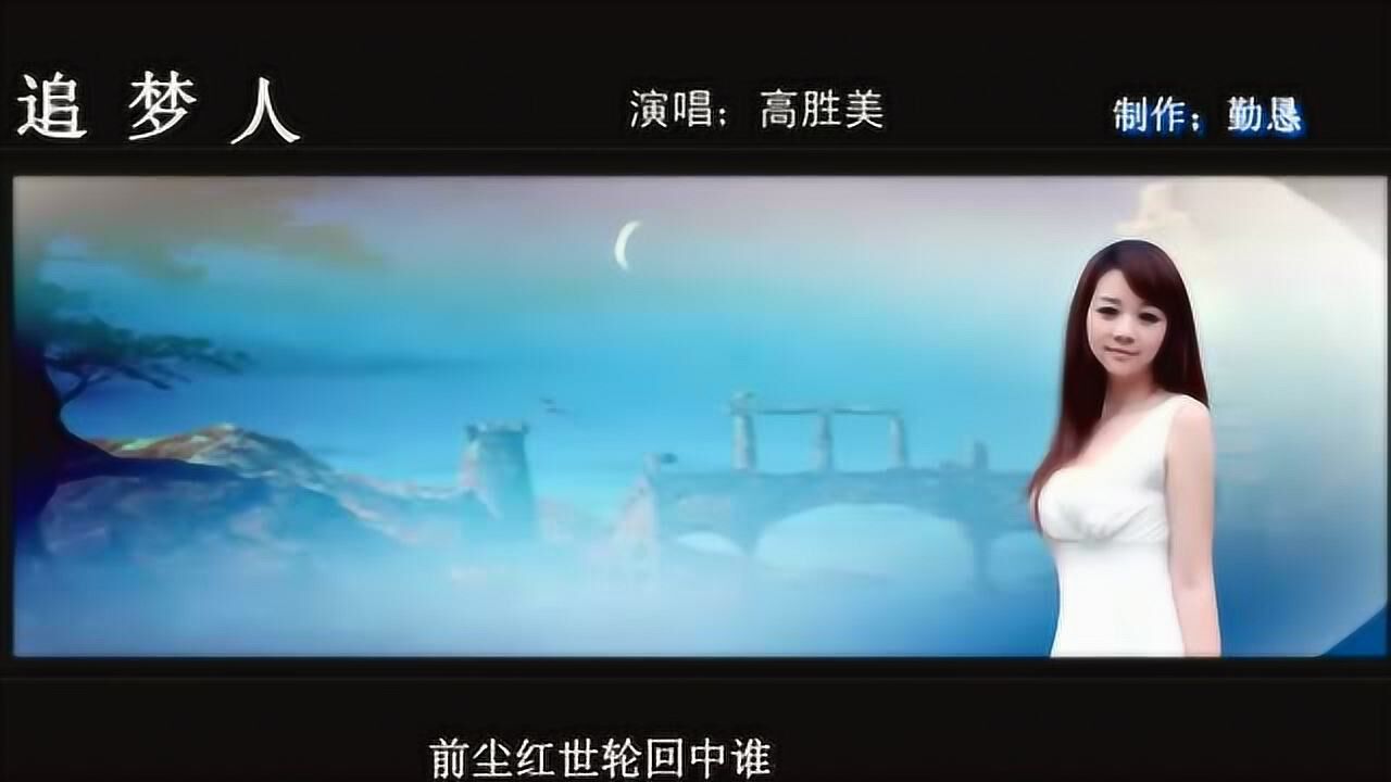 高胜美雪山飞狐主题曲追梦人承载着多少人的记忆