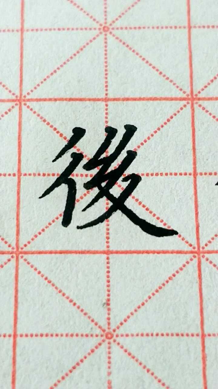后字繁体字写法
