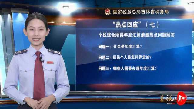 “热点回应七”个税综合所得年度汇算清缴热点问题解答