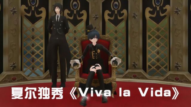 黑执事MMD:夏尔演绎《viva⠬a⠶ida》,塞巴斯酱成人肉背景