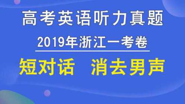 2019年浙江一考卷高考英语听力短对话(消去男声)