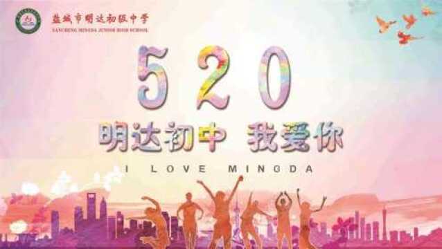 明达初中520