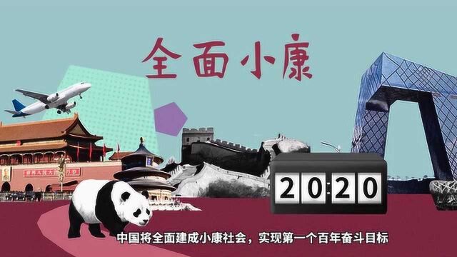 “中国为什么能”系列短视频第三集:什么是全面小康?