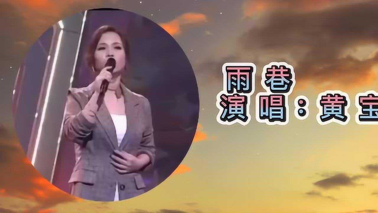黄宝欣演唱雨巷太好听了