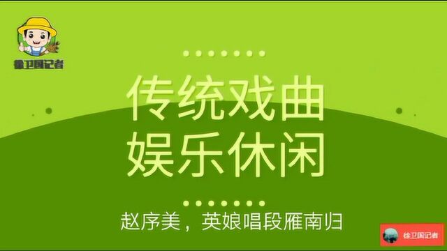 听戏唱戏爱豫剧,赵序美,英娘唱段雁南归