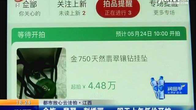 【都市放心云法拍】江西:金饰、翡翠、刺绣画 5月24日上午低价开拍