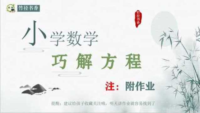 小学数学:解方程不求人,利用等式性质1巧解方程(附作业)