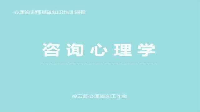 咨询心理学知识20:存在人本主义心理学在咨询心理学中的理论观点