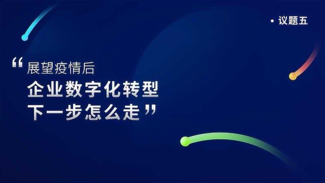 【微信圆桌】议题五:展望疫情后,企业数字化转型下一步怎么走?