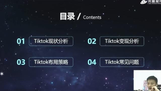 TikTok公开课第一期(4月)流量星球&湘跨协