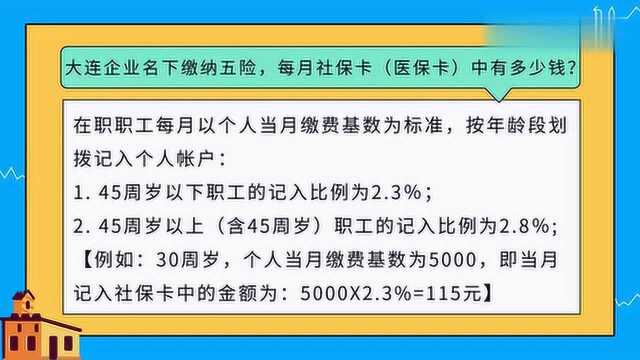 大连企业名下缴纳五险,每月社保卡有多少钱,你知道吗?