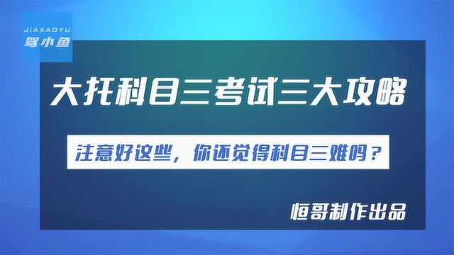 大托科目三考试三大攻略,注意好这些,你还觉得科目三难吗?