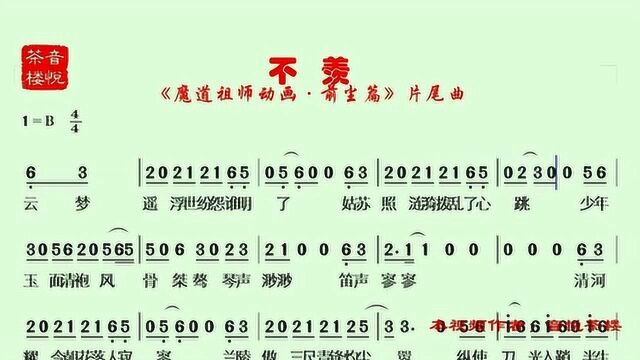 有声简谱《不羡》,《魔道祖师动画前尘篇》片尾曲,好听!