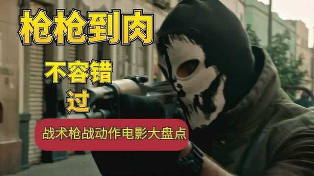 盘点5部战术枪战动作电影,枪枪到肉,不容错过