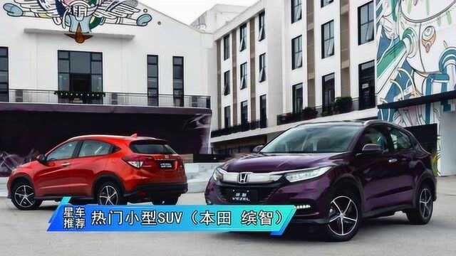 热门小型SUV推荐(本田 缤智)