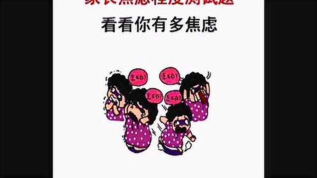 家长焦虑测试题,你也来测测吧