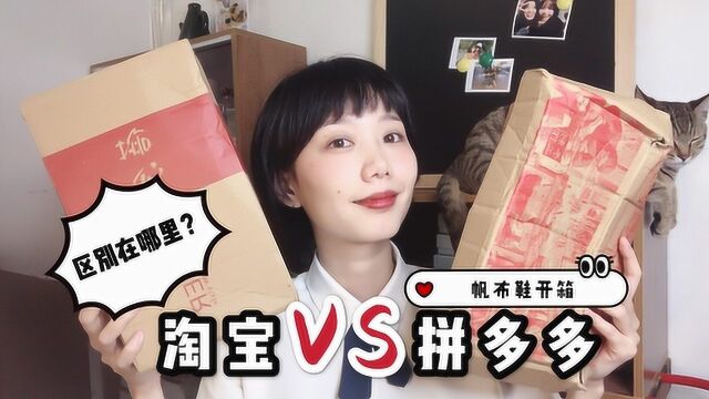 淘宝VS拼多多开箱帆布鞋,同款不同价的包装,质量,做工区别在哪?