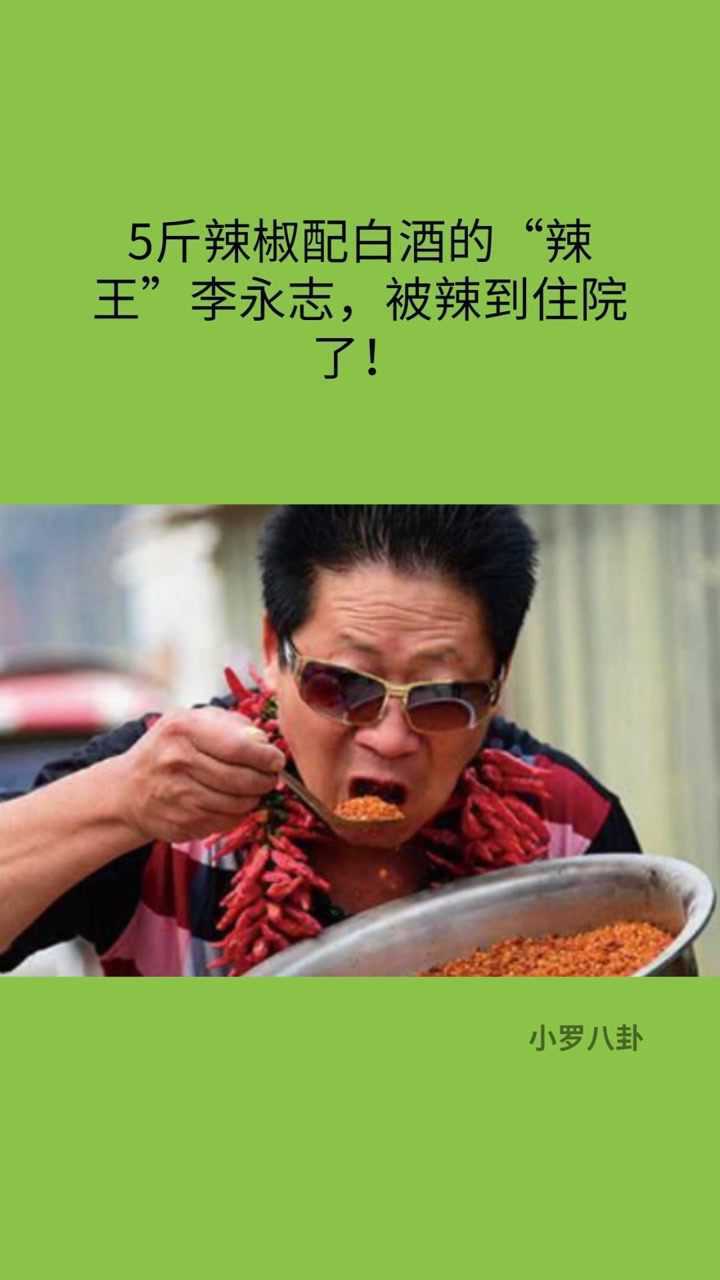 5斤辣椒配白酒的辣王李永志被辣到住院了