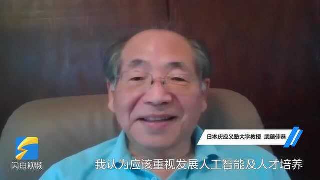 聚焦第三届市长咨委会年会丨武藤佳恭:威海应该围绕人工智能开展相关人才培养