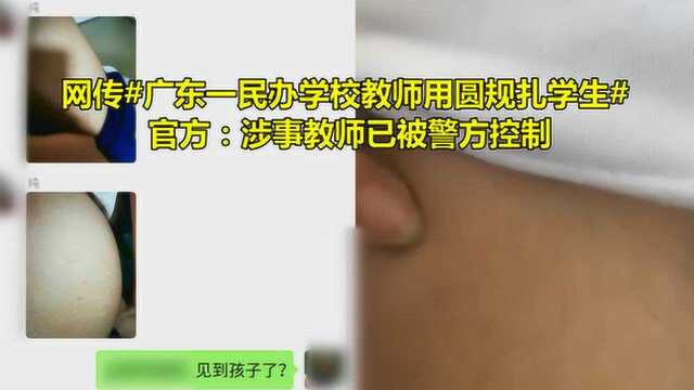 网传#广东一民办学校教师用圆规扎学生# 官方:涉事教师已被警方控制