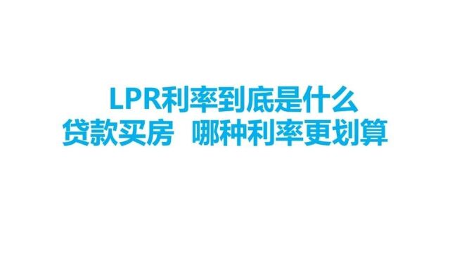 LDR利率到底是什么?贷款买房哪种利率更划算?