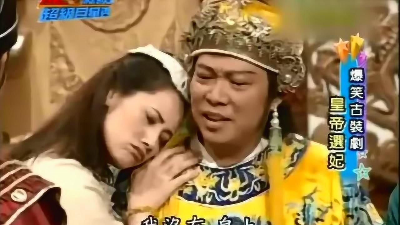 龙虎综艺王:爆笑古装剧皇帝选妃之俄罗斯郑艳丽腾讯视频}