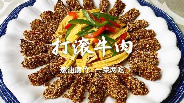 东北经典老菜“打滚牛肉”,搭配“葱油腐竹”,一 菜两吃,过瘾