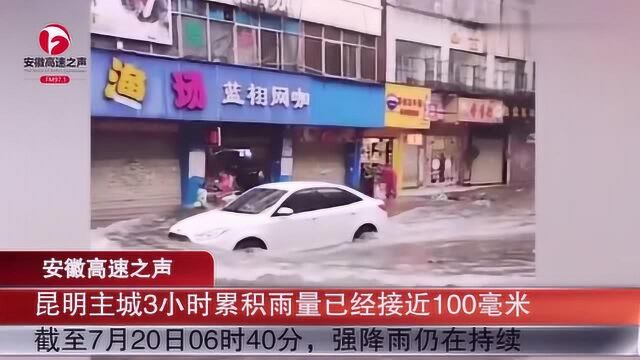 昆明暴雨成为“看海”城市:积水最深处达到一米多,市民出行困难