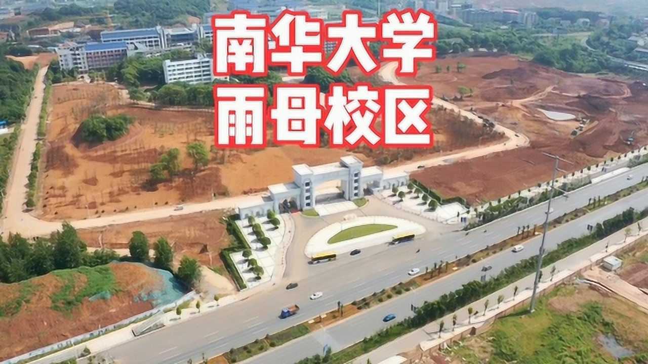 南华大学雨母校区航拍来了