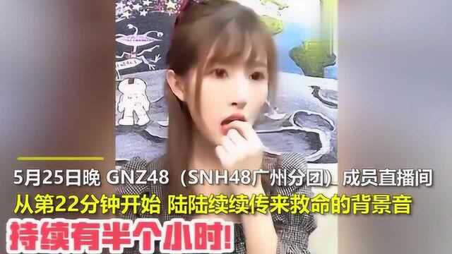 女团SNH48成员直播背景音有人喊救命,官方回应称是遇见蟑螂?