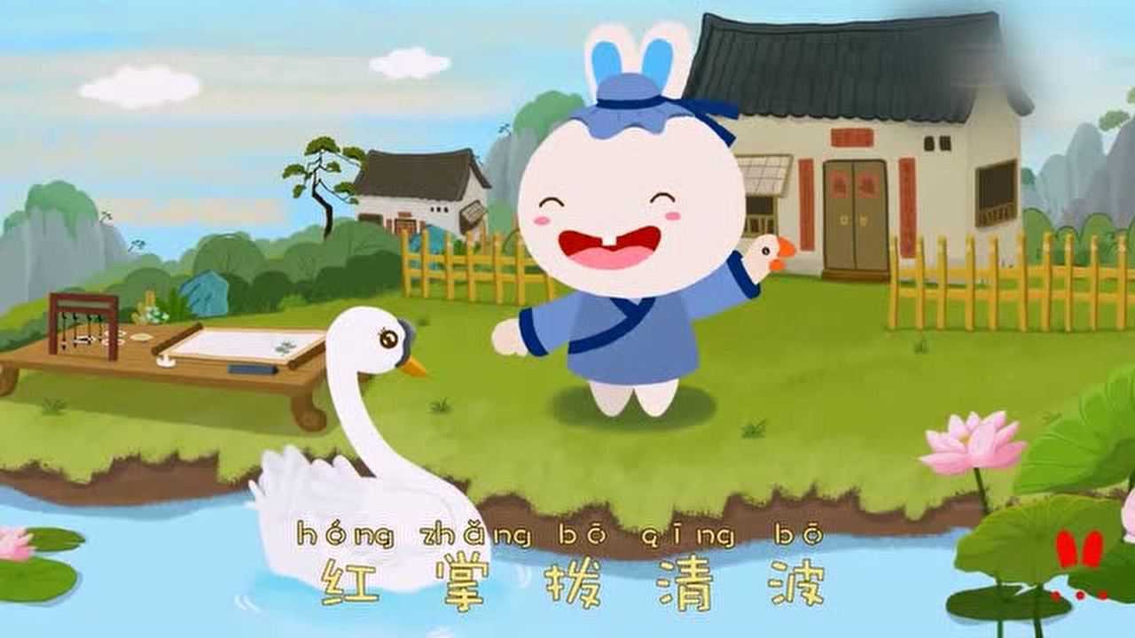 火火兔学古诗咏鹅_高清1080P在线观看平台_腾讯视频