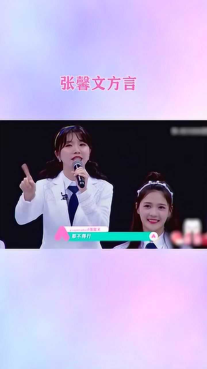创造营2020:张馨文方言