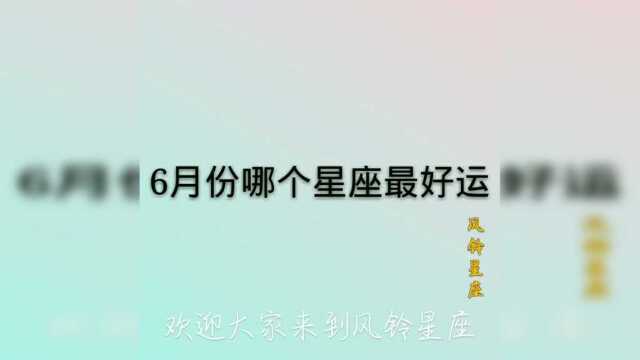 十二星座里哪个星座最好运?双子座稳居第一,快看看你排第几名!