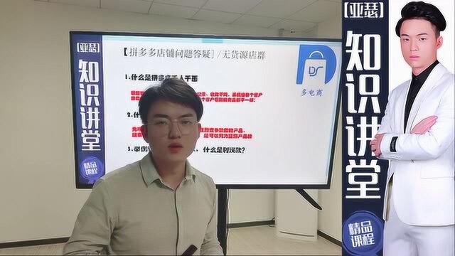 拼多多运营教学:亚瑟老师知识讲堂,拼多多商家店铺答疑第八期