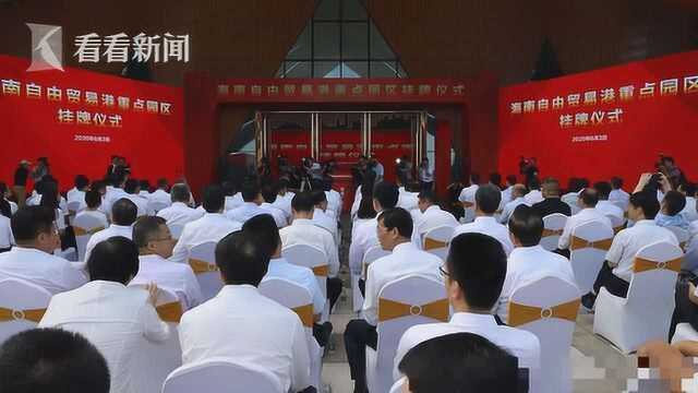 海南自由贸易港11个重点园区今挂牌 自贸港建设正式拉开序幕